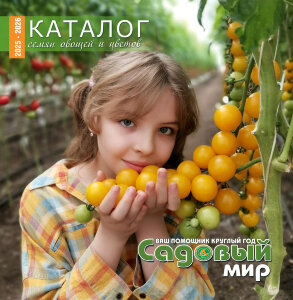 Каталог Семена 2025-2026 Каталог Семена 2025-2026